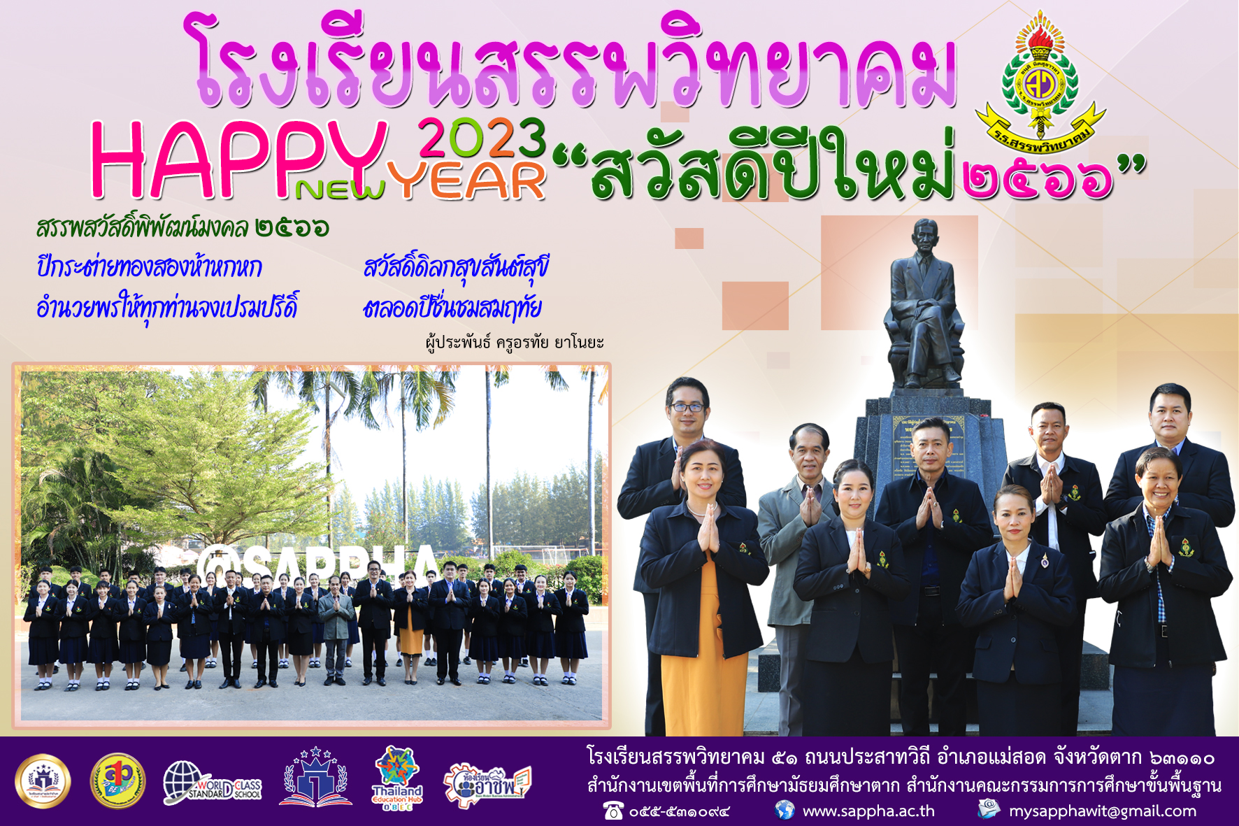 โรงเรียนสรรพวิทยาคม ร่วมกล่าวสวัสดีปีใหม่ ปี ๒๕๖๖