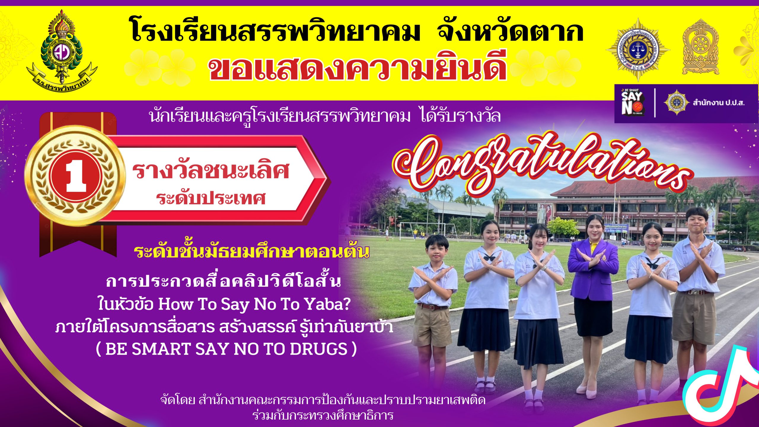 โรงเรียนสรรพวิทยาคม ชนะเลิศระดับประเทศ การประกวดสื่อคลิปวิดีโอสั้น TikTok ภายใต้โครงการสื่อสาร สร้างสรรค์ รู้เท่าทันยาบ้า (BE SMART SAY NO TO DRUGS)