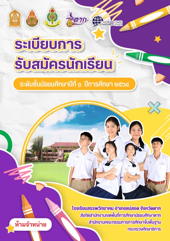 ระเบียบการรับสมัครนักเรียน ระดับชั้นมัธยมศึกษาปีที่ ๑ ปีการศึกษา ๒๕๖๘