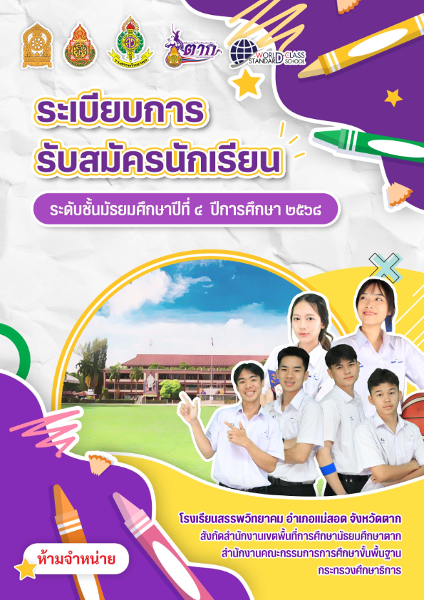 ระเบียบการรับสมัครนักเรียน ระดับชั้นมัธยมศึกษาปีที่ ๔ ปีการศึกษา ๒๕๖๘